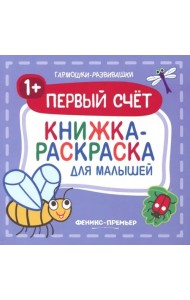 Первый счет 1+. Книжка-раскраска для малышей