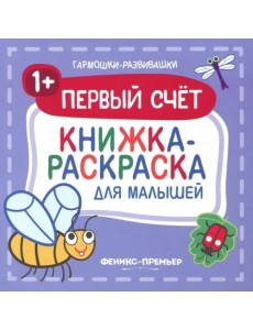 Первый счет 1+. Книжка-раскраска для малышей