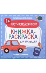 Противоположности 1+. Книжка-раскраска для малышей