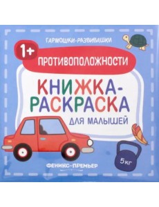 Противоположности 1+. Книжка-раскраска для малышей