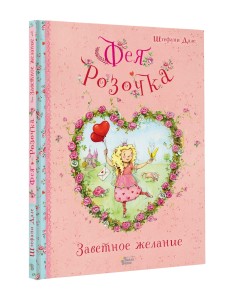 Фея Розочка. Заветное желание