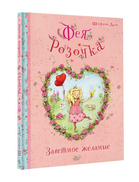 Фея Розочка. Заветное желание