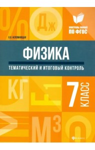 Физика. 7 класс. Тематический и итоговый контроль. ФГОС