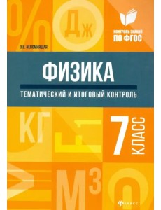 Физика. 7 класс. Тематический и итоговый контроль. ФГОС