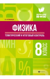 Физика. 8 класс. Тематический и итоговый контроль. ФГОС