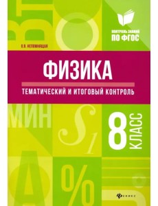 Физика. 8 класс. Тематический и итоговый контроль. ФГОС Физика. 8 класс. Тематический и итоговый контроль. ФГОС
