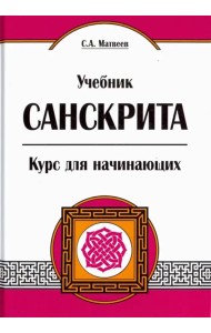 Учебник санскрита. Курс для начинающих