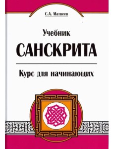 Учебник санскрита. Курс для начинающих