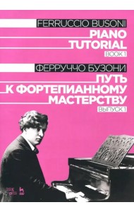 Путь к фортепианному мастерству. Выпуск 1. Учебное пособие