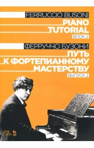 Путь к фортепианному мастерству. Выпуск 2. Учебное пособие