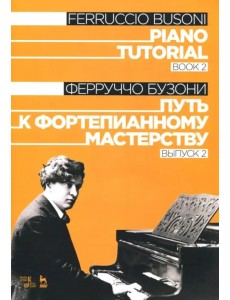 Путь к фортепианному мастерству. Выпуск 2. Учебное пособие