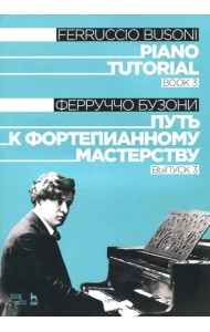 Путь к фортепианному мастерству. Выпуск 3. Учебное пособие