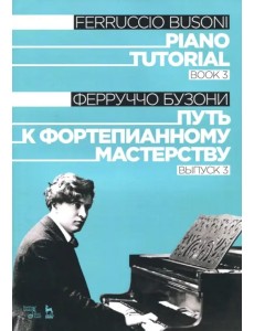 Путь к фортепианному мастерству. Выпуск 3. Учебное пособие