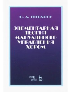 Элементарная теория мануального управления хором. Учебное пособие Элементарная теория мануального управления хором. Учебное пособие