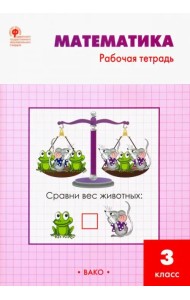 Математика. 3 класс. Рабочая тетрадь к учебнику М.И. Моро и др. ФГОС