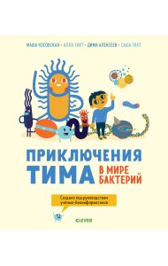 Приключения Тима в мире бактерий