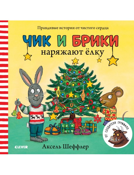 Чик и Брики. Чик и Брики наряжают елку