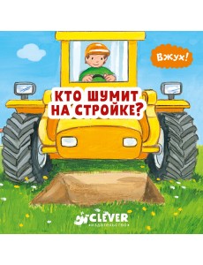 Вжух! Кто шумит на стройке?