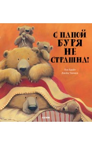 С папой буря не страшна!