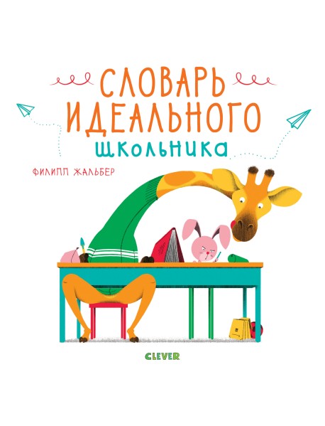 Словарь идеального школьника