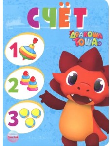 Дракоша Тоша. Счет Дракоша Тоша. Счет