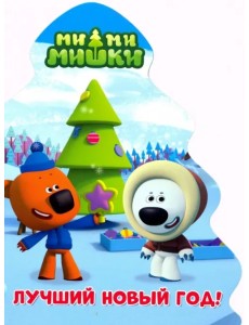 Ми-ми-мишки. Елочка. Лучший Новый год