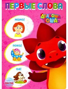 Дракоша Тоша. Первые слова Дракоша Тоша. Первые слова