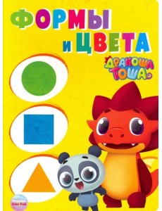 Дракоша Тоша. Формы и цвета