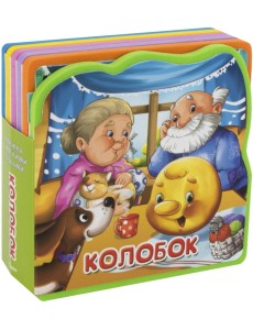 Колобок. Книжка с мягкими пазлами Колобок. Книжка с мягкими пазлами