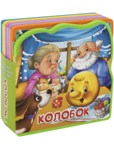 Колобок. Книжка с мягкими пазлами