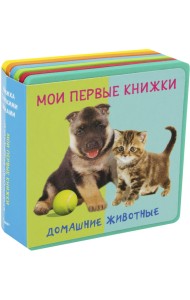 Мои первые книжки. Домашние животные. Книжка с мягкими пазлами