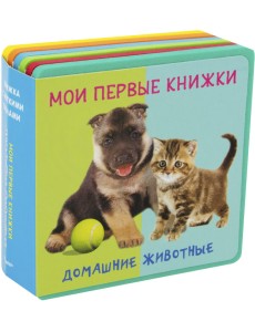 Мои первые книжки. Домашние животные. Книжка с мягкими пазлами