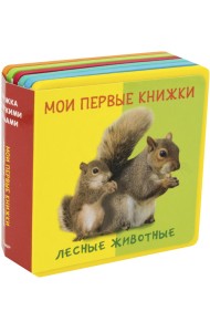 Мои первые книжки. Лесные животные. Книжка с мягкими пазлами
