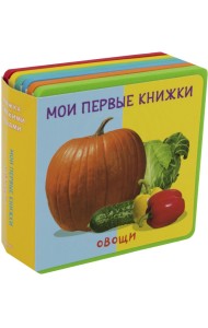 Мои первые книжки. Овощи. Книжка с мягкими пазлами