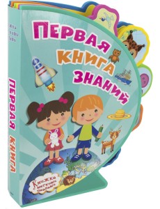 Первая книга знаний. Книжка с мягкими пазлами