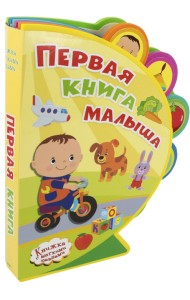 Первая книга малыша. Книжка с мягкими пазлами