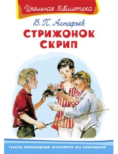 Стрижонок Скрип