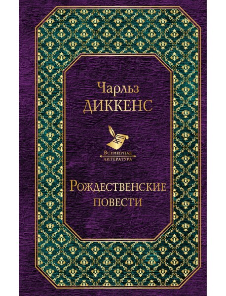 Рождественские повести