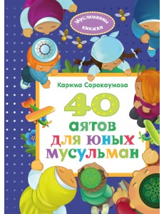 40 аятов для юных мусульман