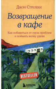 Возвращение в кафе. Как избавиться от груза проблем и поймать волну удачи