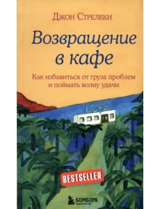 Возвращение в кафе. Как избавиться от груза проблем и поймать волну удачи