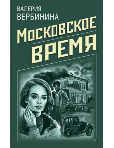 Московское время