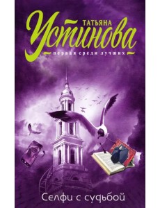 Селфи с судьбой Селфи с судьбой
