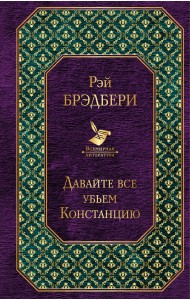Давайте все убьем Констанцию
