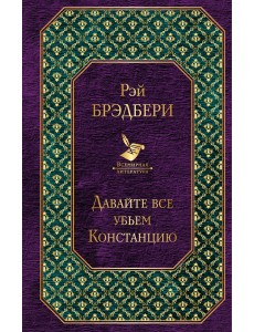 Давайте все убьем Констанцию