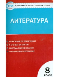 Литература. 8 класс. Контрольно-измерительные материалы. ФГОС Литература. 8 класс. Контрольно-измерительные материалы. ФГОС