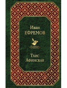 Таис Афинская