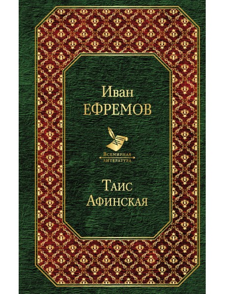 Таис Афинская