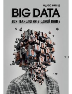 BIG DATA. Вся технология в одной книге BIG DATA. Вся технология в одной книге