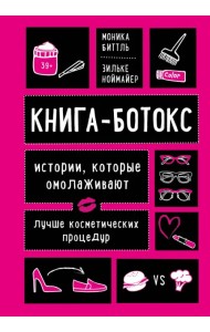Книга-ботокс. Истории, которые омолаживают лучше косметических процедур